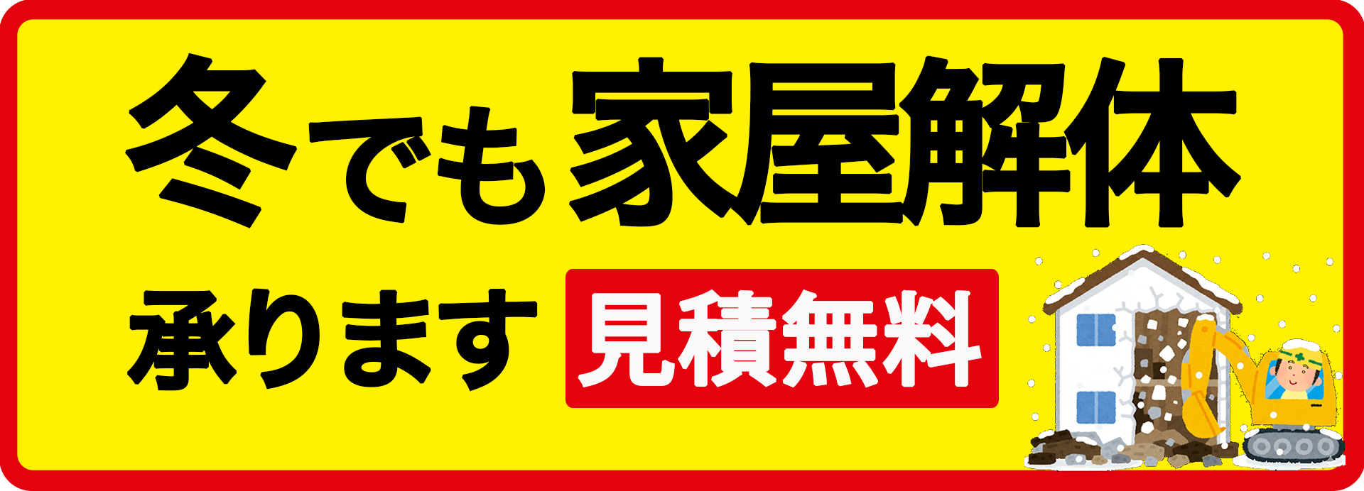 冬でも解体できます