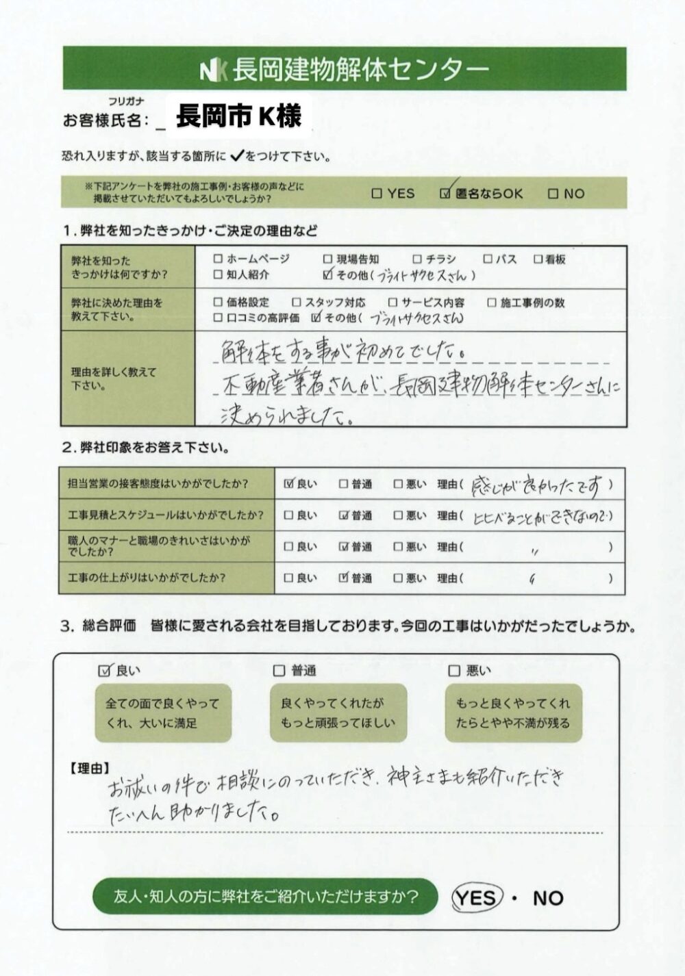 長岡市 K様 32.5坪 2階建て木造住宅解体工事